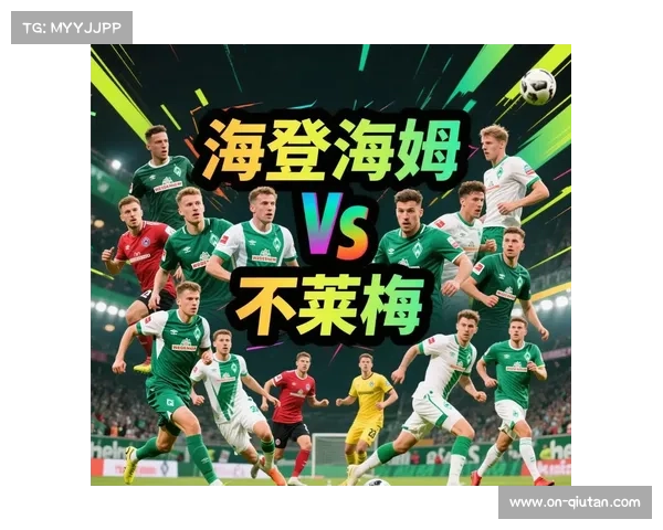 云达不莱梅对阵海登海姆，保级关键战役